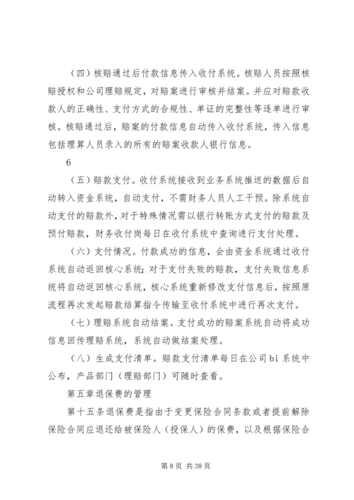 保险业务收支管理办法(20XX年版).docx