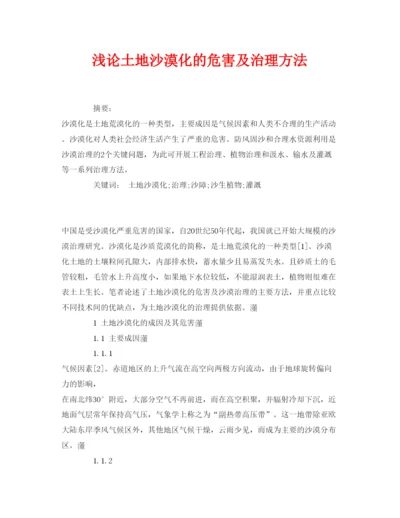 【精编】《安全管理论文》之浅论土地沙漠化的危害及治理方法.docx