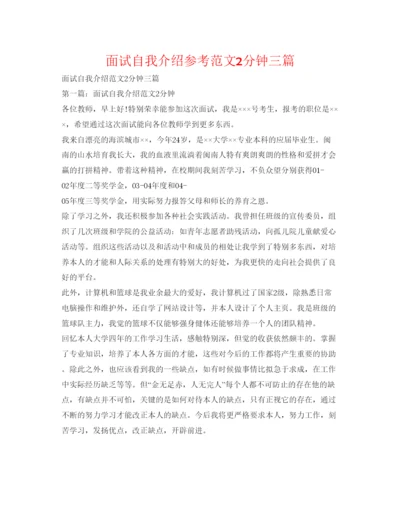 精编面试自我介绍参考范文2分钟三篇.docx