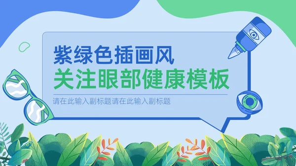 关注眼部健康爱眼日通用PPT模板