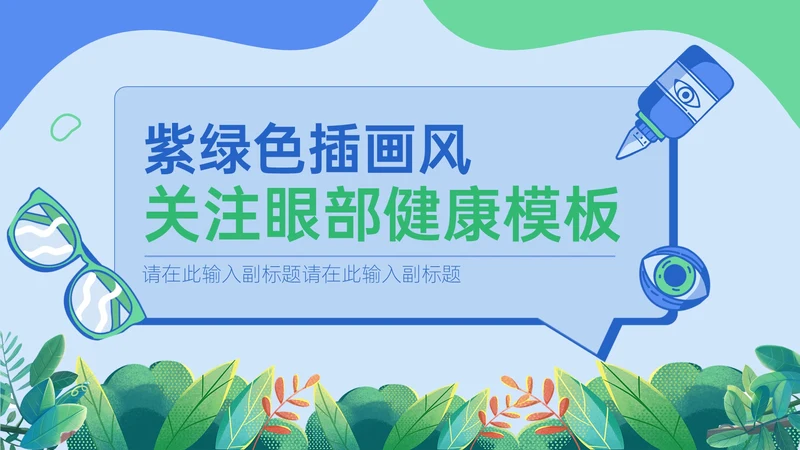 关注眼部健康爱眼日通用PPT模板