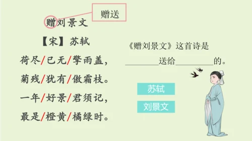 统编版语文三年级上册4 古诗三首《赠刘景文》课件