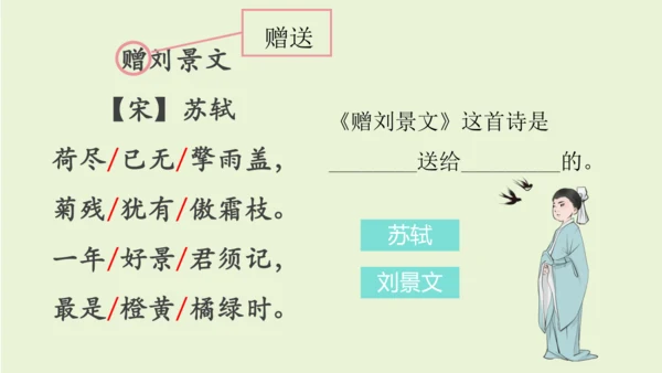 统编版语文三年级上册4 古诗三首《赠刘景文》课件