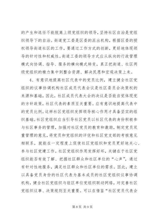 社区党组织作用发挥情况的调研报告 (7).docx
