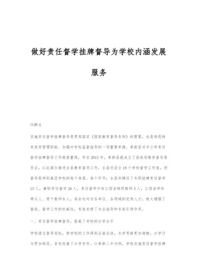 做好责任督学挂牌督导为学校内涵发展服务.docx