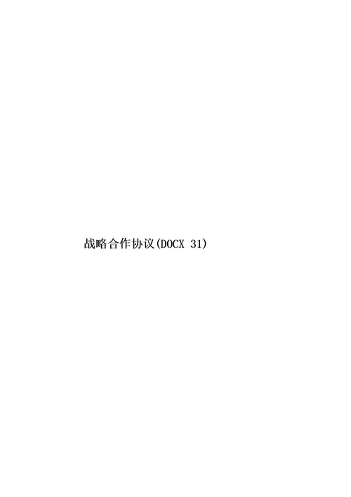 战略合作协议DOCX31模板