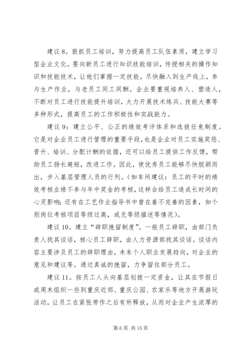 关于“如何做好员工队伍稳定性工作”的若干建议.docx