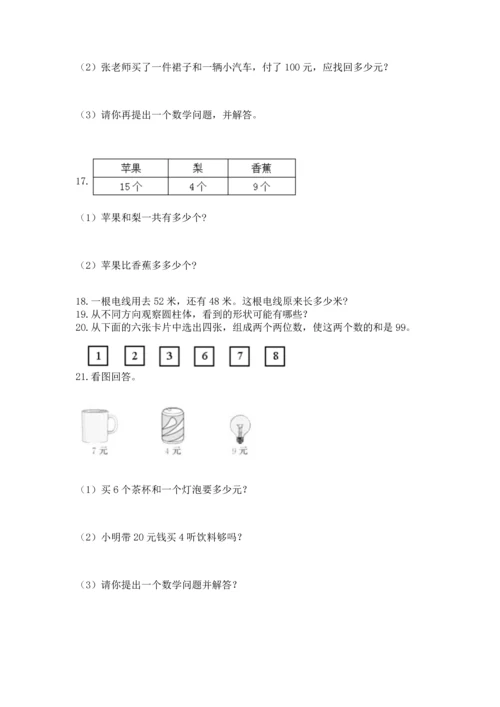 小学二年级上册数学应用题100道及答案（有一套）.docx