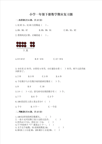 小学一年级下册数学期末复习题可打印