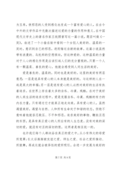 关于爱心的发言稿.docx