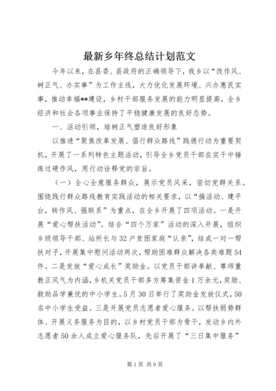 最新乡年终总结计划范文.docx