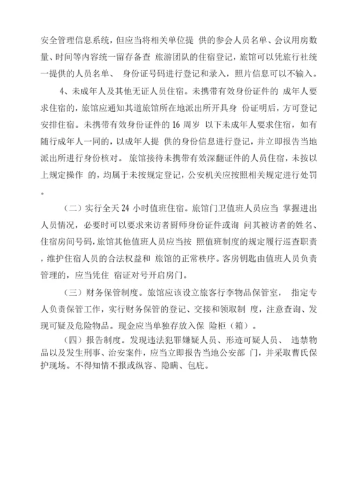 旅店业治安管理制度.docx