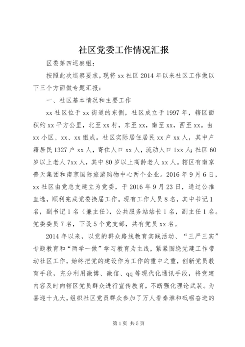 社区党委工作情况汇报.docx