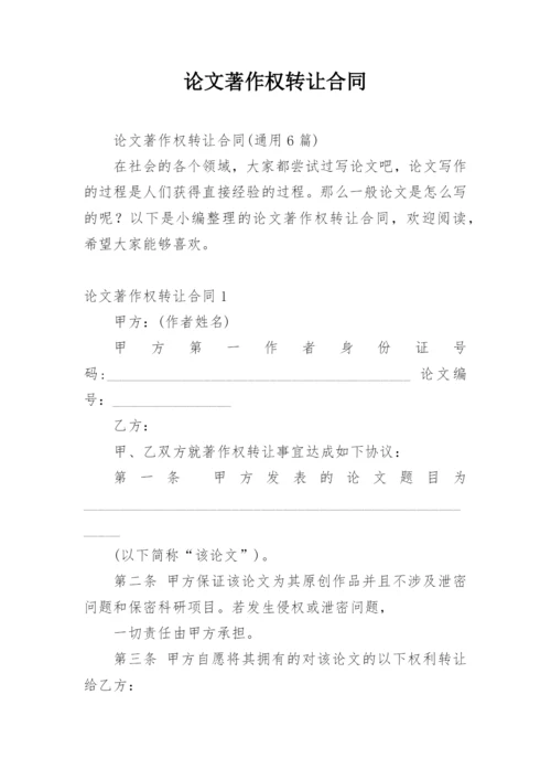 论文著作权转让合同【精选】.docx