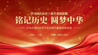 铭记历史圆梦中华通用PPT模板