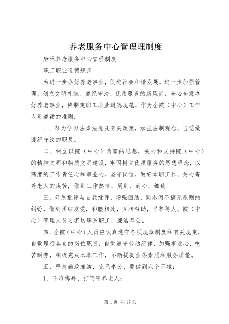 养老服务中心管理理制度.docx