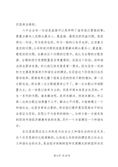 十六届六中全会讲稿公共财政与社会主义和谐社会的建设 (2).docx