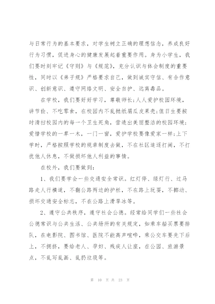 中小学生遵纪守法国旗下演讲稿范文10篇.docx