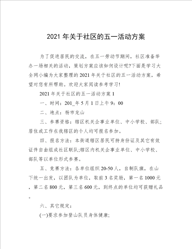 2021年关于社区的五一活动方案