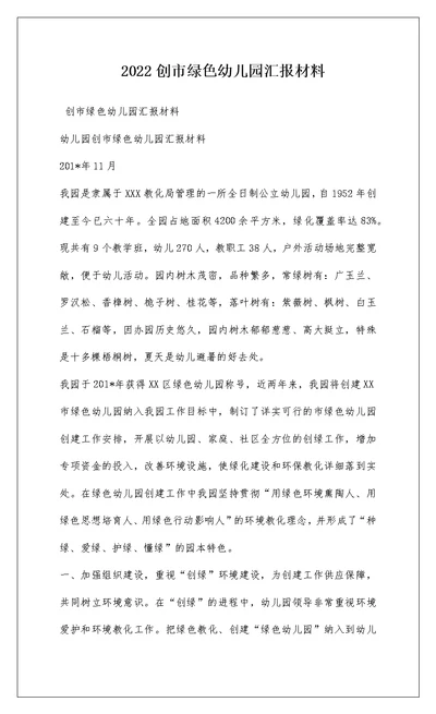 2022创市绿色幼儿园汇报材料