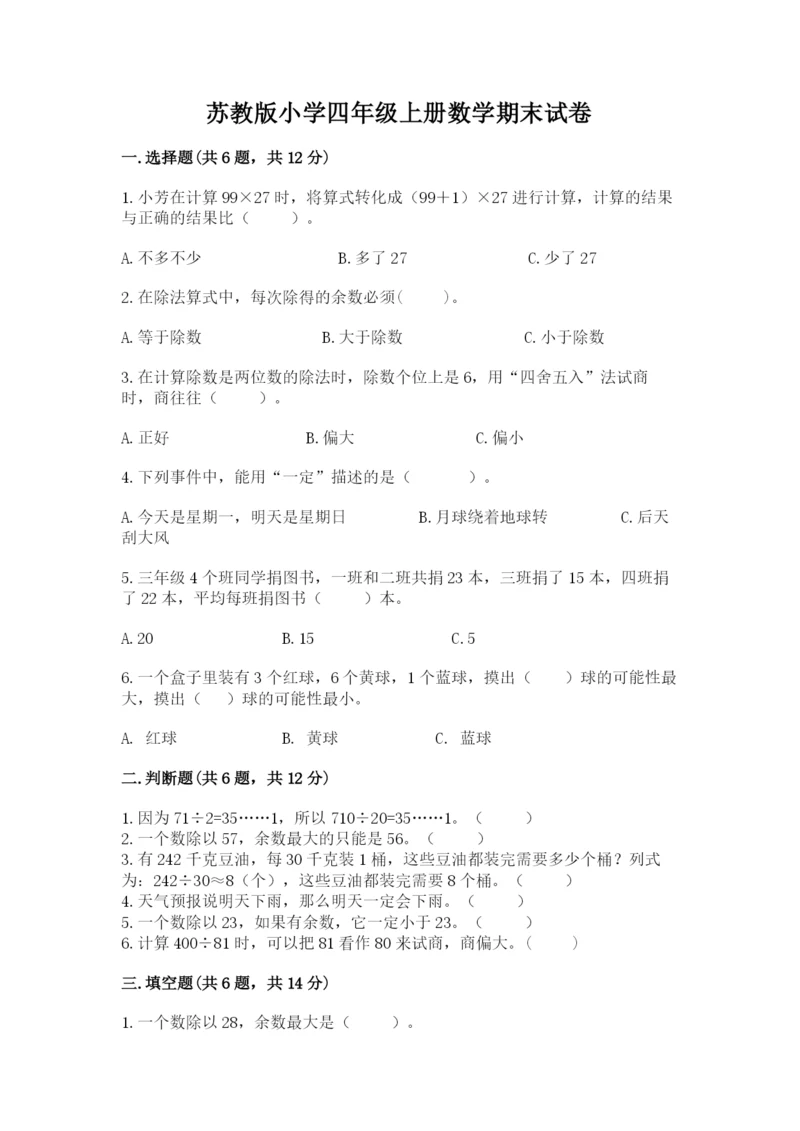 苏教版小学四年级上册数学期末试卷含答案【新】.docx