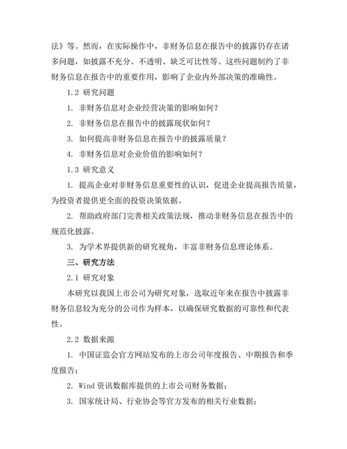 非财务信息在报告中的重要性