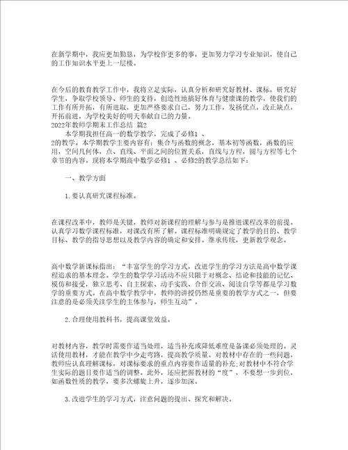 2022年教师学期末工作总结精选15篇
