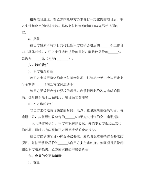 环保项目定向捐赠协议书