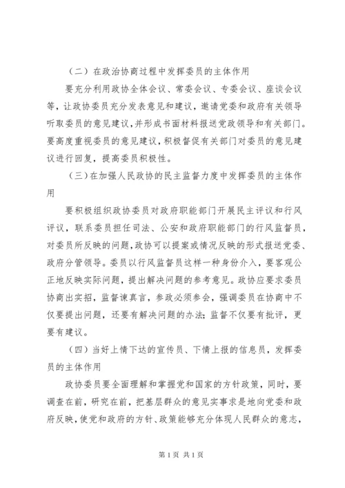 浅谈如何发挥政协委员主体作用的文章五篇.docx