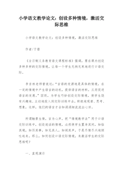 小学语文教学论文：创设多种情境，激活交际思维.docx