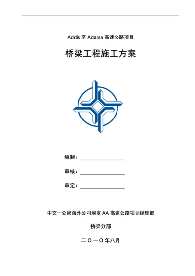 桥梁工程施工方案.docx