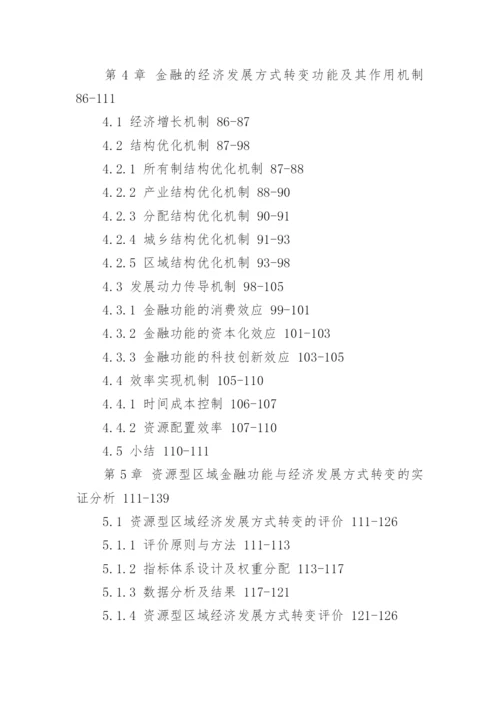 金融学研究生学位的论文提纲.docx