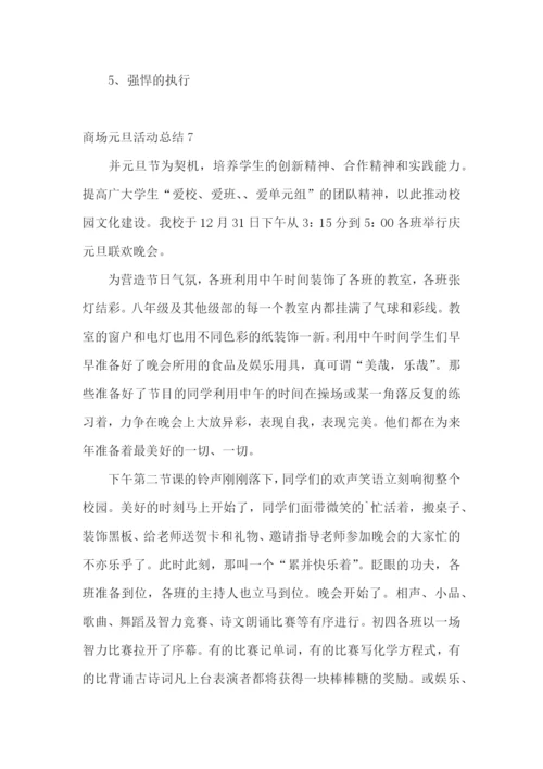 商场元旦活动总结.docx