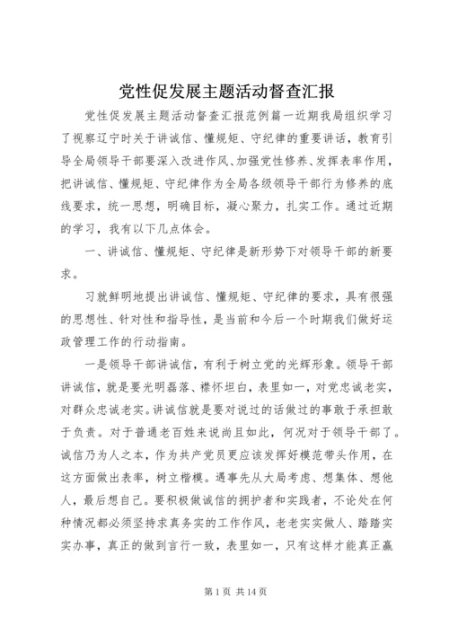 党性促发展主题活动督查汇报.docx