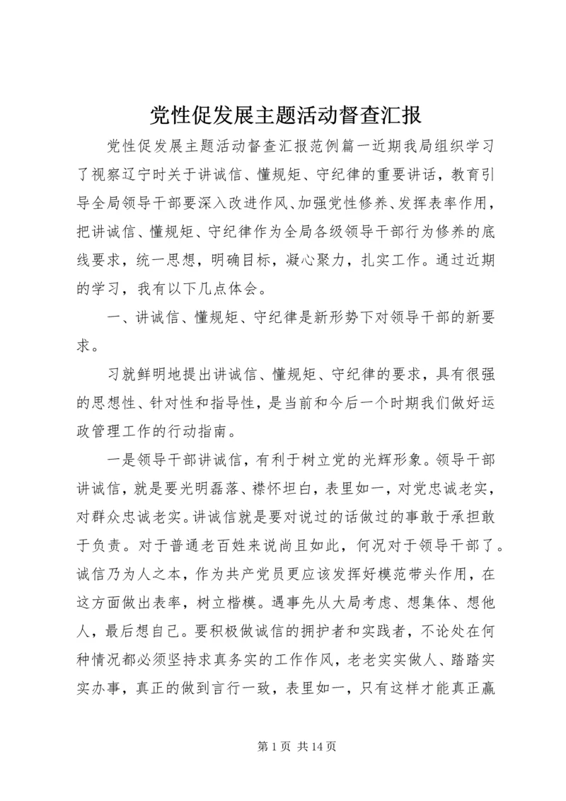 党性促发展主题活动督查汇报.docx