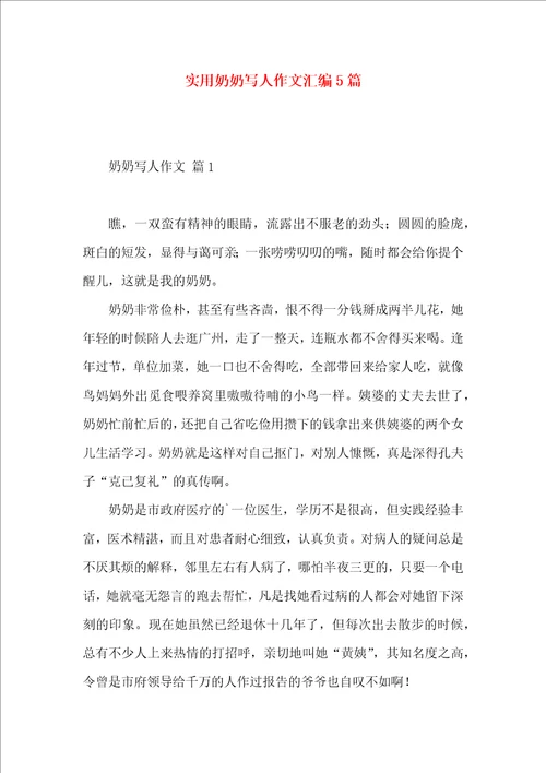 实用奶奶写人作文汇编5篇