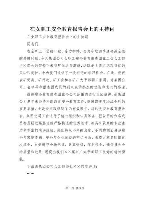 在女职工安全教育报告会上的主持词 (4).docx