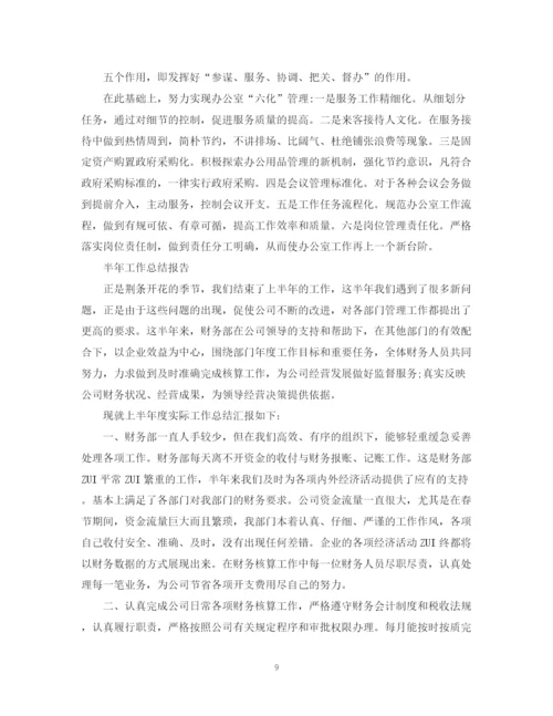 精编之半年工作总结报告范文精选5篇.docx