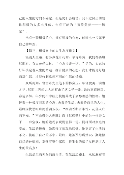 积极向上的心态作文.docx