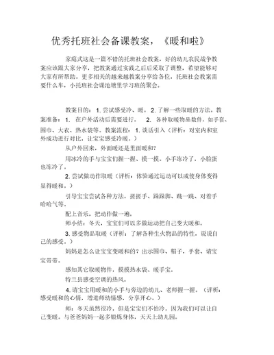 优秀托班社会备课教案,《暖和啦》