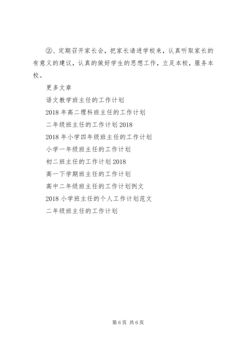 班主任的工作计划书.docx