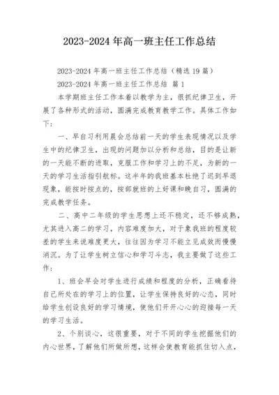 2023-2024年高一班主任工作总结.docx