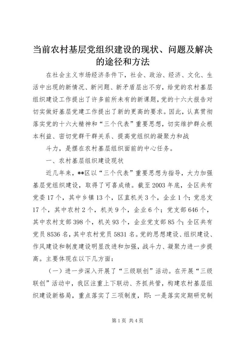 当前农村基层党组织建设的现状、问题及解决的途径和方法 (5).docx