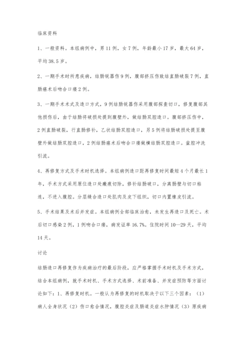 结肠双腔造口术后改良修复术18例分析.docx