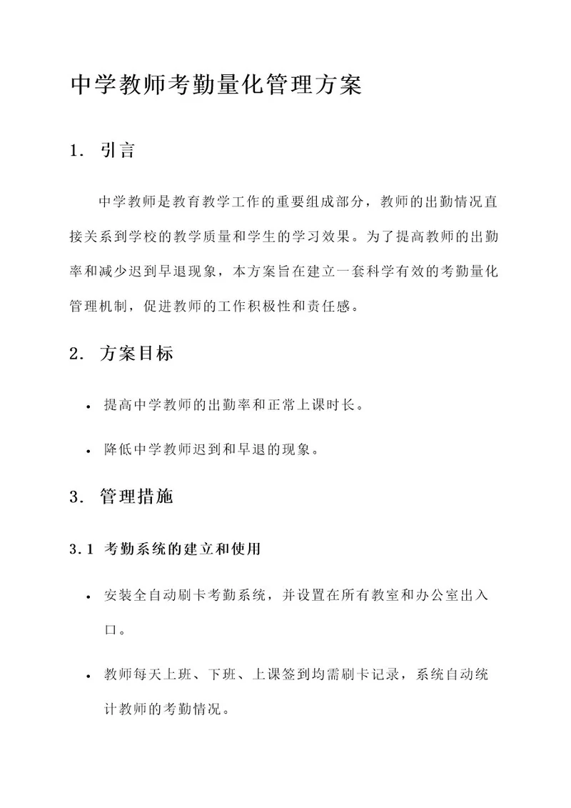 中学教师考勤量化管理方案