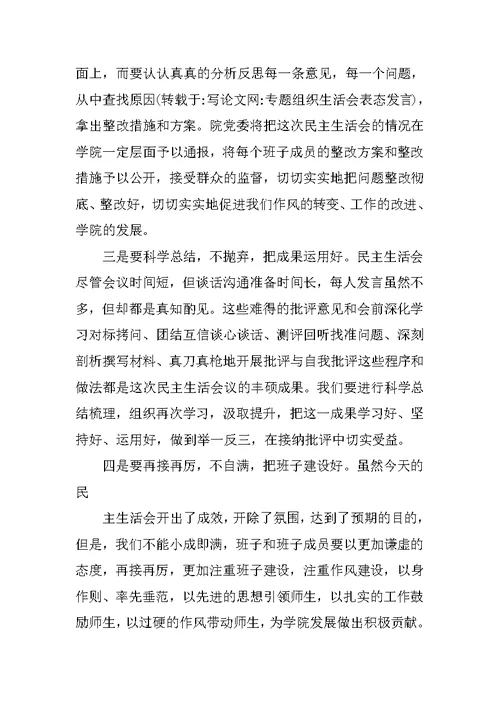 专题组织生活会表态发言