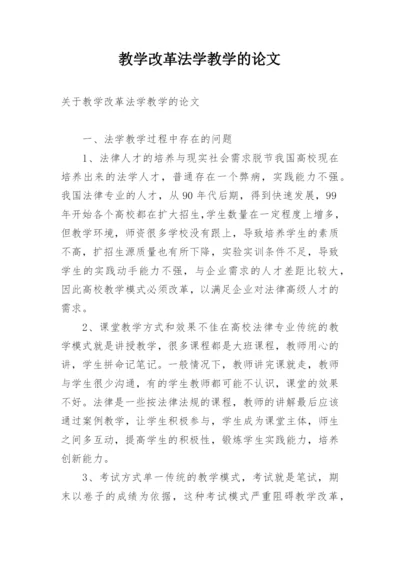 教学改革法学教学的论文.docx