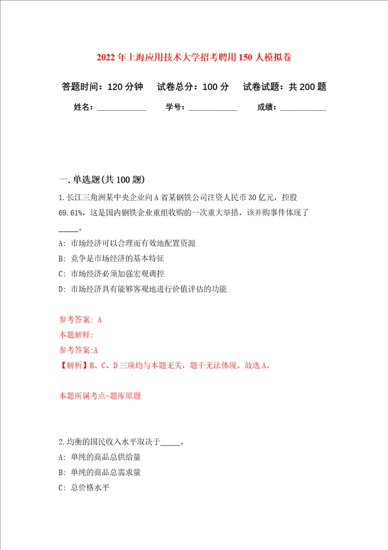 2022年上海应用技术大学招考聘用150人强化训练卷第5卷