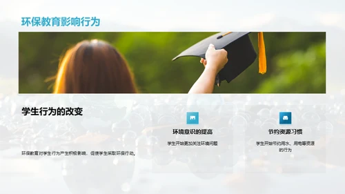 环保教育的实践与影响