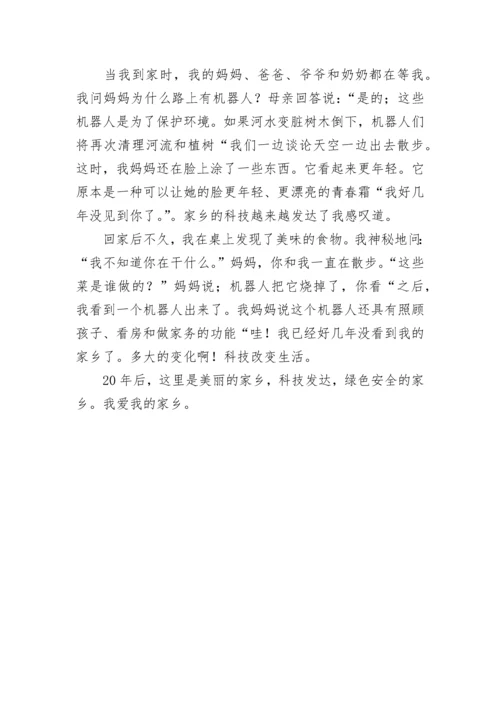 五年级二十年后的家乡作文（范文10篇）.docx